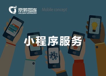 全網(wǎng)小程序服務(wù)