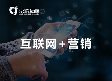 互聯(lián)網(wǎng)營(yíng)銷(xiāo)